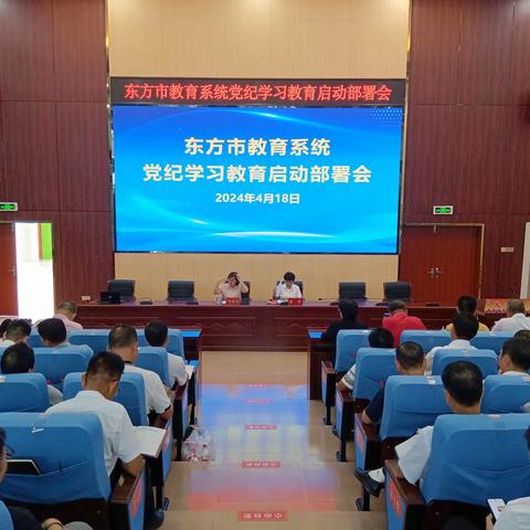 东方市教育局召开教育系统党纪学习教育启动部署会