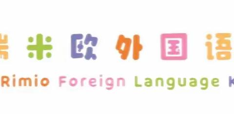 【时光恰好 期待相见】——瑞米欧幼儿园2023年秋季开学前温馨提示