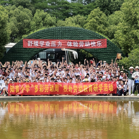 体验农耕享乐趣 劳动实践促成长——知音小学开展劳动实践研学活动报道