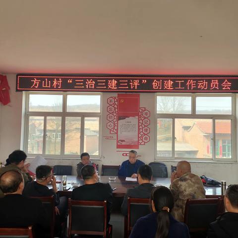 改善人居环境 建设宜居乡村---方山村“三治三建三评”工作记录