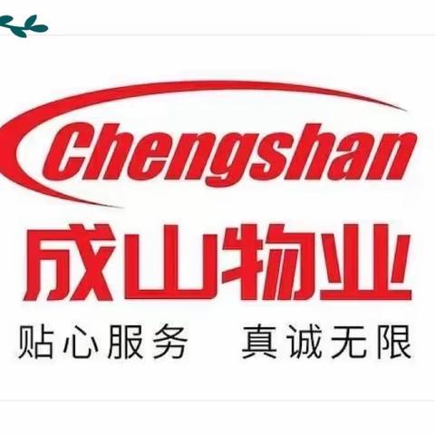 成山物业❤️奥苑小区周工作回顾