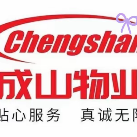 成山物业❤️奥苑小区周工作回顾