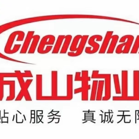 成山物业❤️奥苑小区周工作回顾