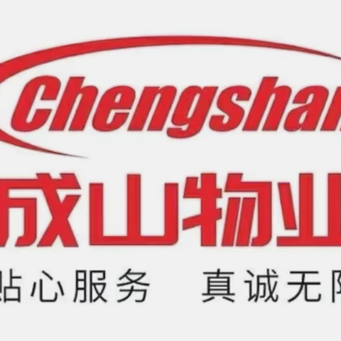 成山物业❤️奥苑小区周工作回顾