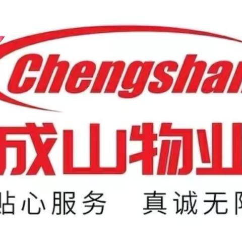 成山物业❤️奥苑小区周工作回顾