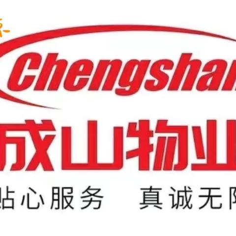 成山物业❤️奥苑小区周工作回顾