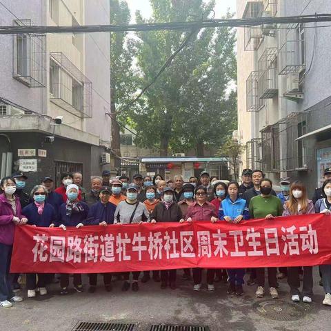 与“爱”同行 守“卫”健康 ——花园路街道牤牛桥社区党委组织周末卫生日活动