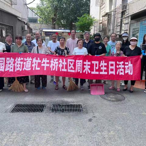 【同心协力齐上阵 美丽社区换新颜】-花园路街道牤牛桥社区周末卫生日活动