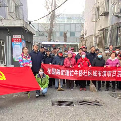 【党群阵地@你】花园路街道牤牛桥社区开展“春季大扫除”城市清洁日活动