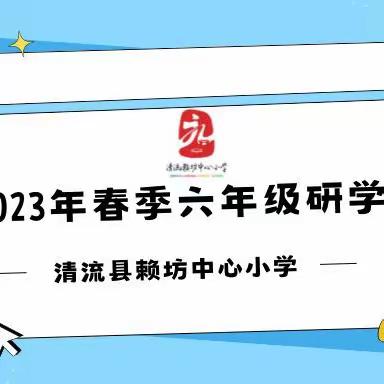 研学旅行 | 心怀山河不负春，研学旅行筑梦行——清流县赖坊中心小学研学旅行活动纪实