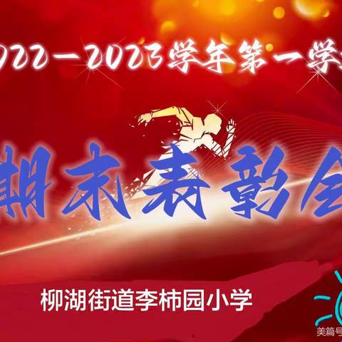 优秀伴我成长，榜样领航前行——柳湖街道李柿园小学表彰大会