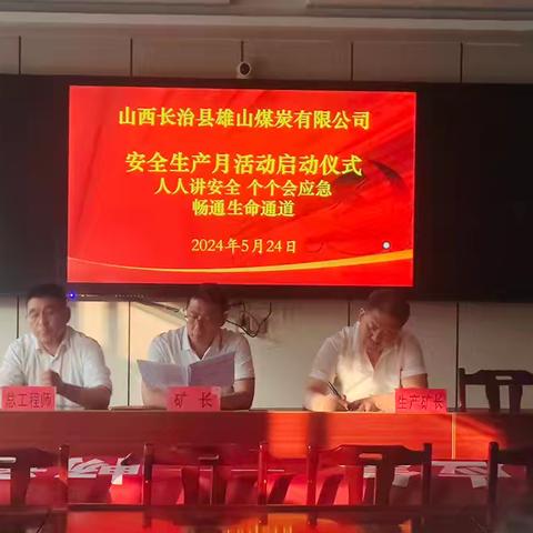 长治县雄山煤炭有限公司“人人讲安全  个个会应急”——畅通生命通道主题活动启动仪式