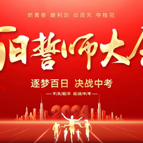 青春如火，中考有我，苦干实干，梦想实现——曹市中学九年级举行中考百日誓师大会