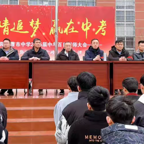 激情追梦，赢在中考！ ——涡阳县曹市中学圆满举行2025届中考百日誓师大会