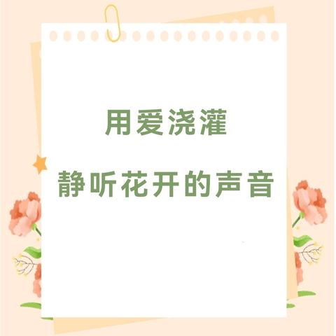 【师德师风】“用爱浇灌    静听花开的声音”音乐之声第三幼儿园师德师风宣传（十四）