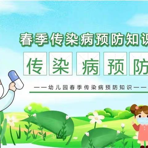 【铁骑幼儿园】春季传染病预防知识