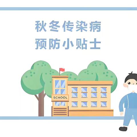 “科学预防 与 健康同行”【铁骑幼儿园秋冬季传染病防治知识宣传】