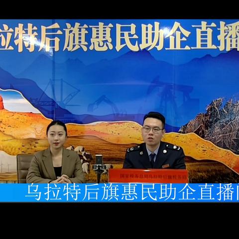 税惠赋能，就业助力--乌拉后旗税务局第一税务分局开展惠民助企直播活动