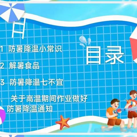 【夏季防暑】育才学校夏季防暑降温常识及预防教育