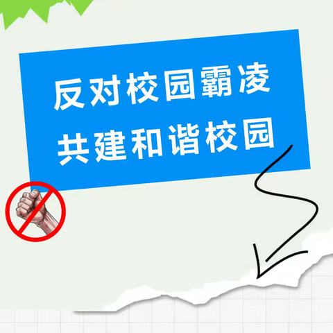 反对校园霸凌 共建和谐校园——民权县育才学校开展反对校园欺凌主题班会