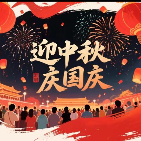 红旗楼幼儿园2025年国庆中秋双节放假通知及温馨提示