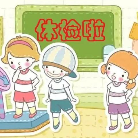 光丽英博幼儿园 ‍后勤管理——卫生保健篇 ‍健康体检 • 护航成长