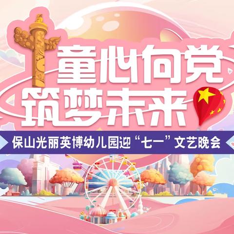 童心向党  筑梦未来  ‍光丽英博幼儿园迎七一文艺晚会