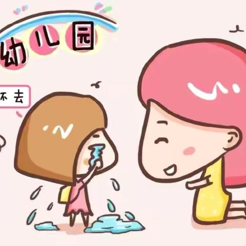 如何缓解幼儿入园焦虑——幼儿篇