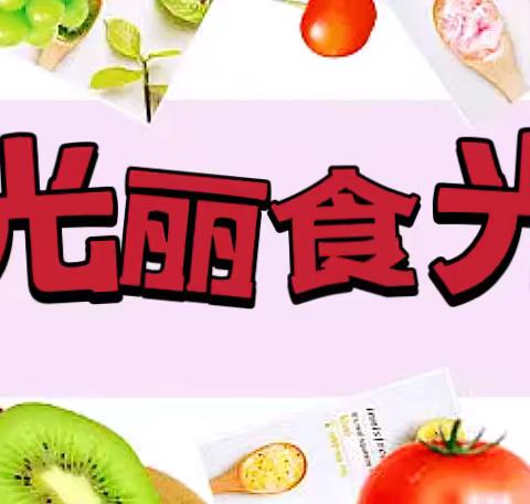 “美食”刻•伴“幼”成长 ‍光丽幼教第一周食谱分享