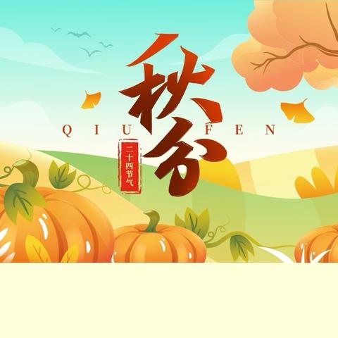 秋分小侦探·寻找季节的秘密 ‍光丽英博幼儿园秋分主题教育活动