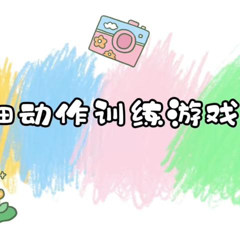 保山市隆阳区光丽英博幼儿园 ‍早期教育知识分享第二期