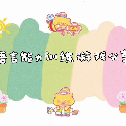 保山市隆阳区光丽英博幼儿园 ‍早期教育知识分享第三期 ‍