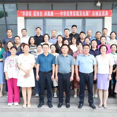 全福街道组织开展参观“学讲话 促结合 尚勤廉——中华优秀官箴文化展”历城区巡展活动