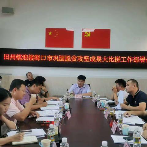 旧州镇组织召开海口市巩固脱贫攻坚成果大比拼部署会