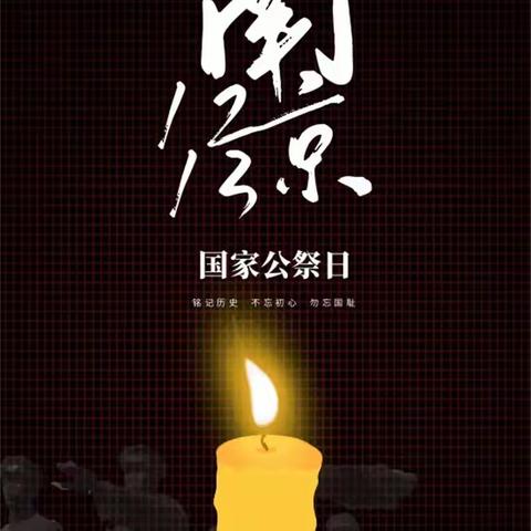 勿忘家国记忆，少年自强不息 ——香河县天都希望小学“国家公祭日”主题教育活动