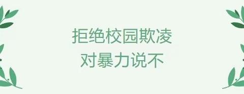 【心理健康】“拒绝校园欺凌 对暴力说不”——天一学校一年级心理健康课