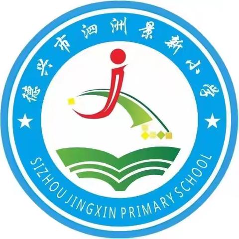 泗洲景新小学第十八周工作动态【2024年12月30日～2025年元月5日】