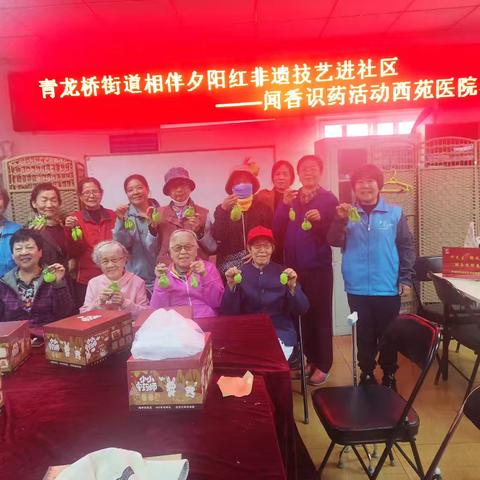 四季焕新，扮靓家园 ‍“国粹越千年，药香伴我行” ‍西苑医院社区开展闻香识药活动