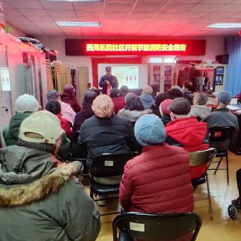 筑牢安全防线！西苑医院社区节前消防安全宣传