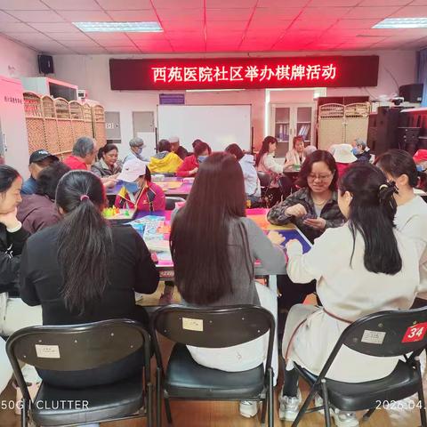 乐享棋牌文化，共建和谐社区——西苑医院社区开展棋牌活动