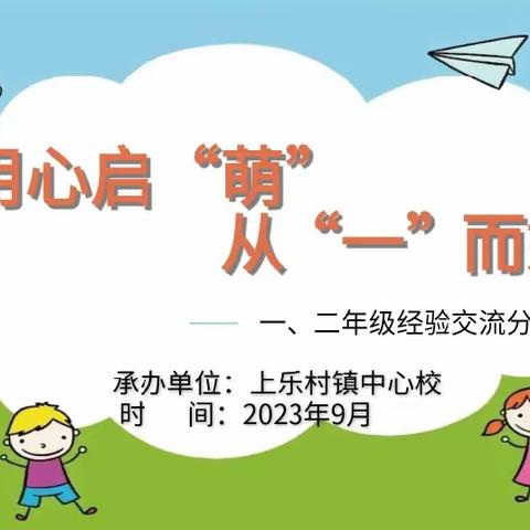 用心启“萌”，从“一”而始——上乐村镇中心学校幼小衔接交流会