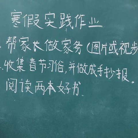 乐享寒假，快乐成长——东板桥完全小学二年级寒假实践活动美篇