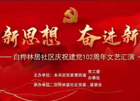 践行新思想  奋进新征程——白桦林居社区庆祝建党102周年文艺汇演