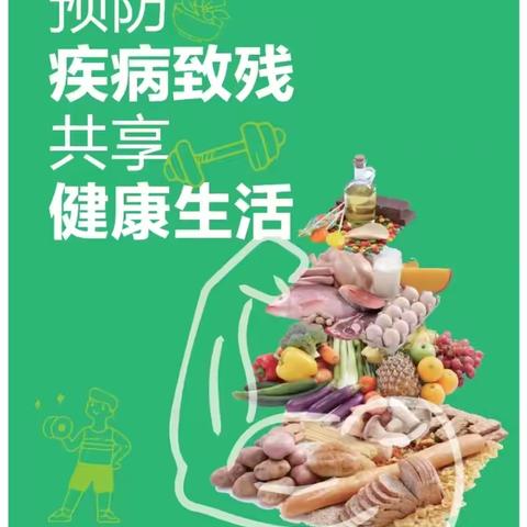 预防疾病致残    共享健康生活 ——白桦林居社区开展预防 残疾日宣传活动