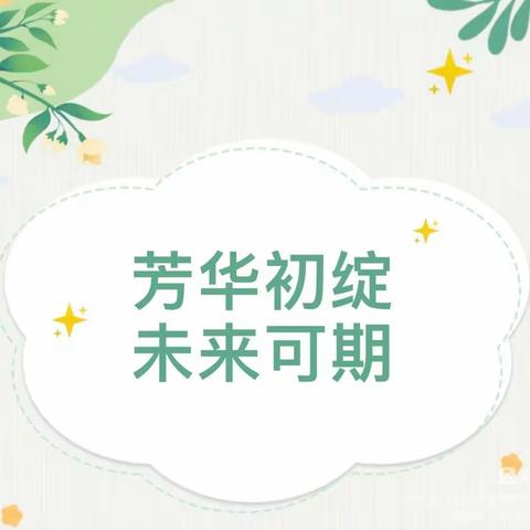 芳华初绽，未来可期—庆云县尚堂镇前王幼儿园2023夏季汇报课展示活动