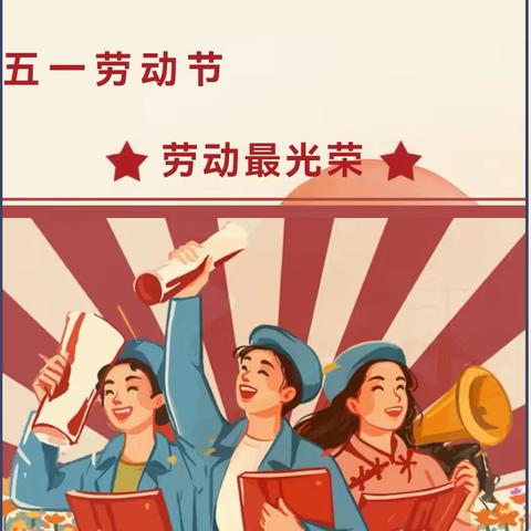 童心爱劳动，萌娃在行动——庆云县尚堂镇中心幼儿园五一劳动节主题教育活动