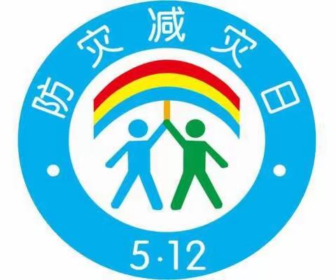 【墨韵化纤 安全第一】记化纤厂小学五月避震疏散演练暨“5.12”全国防灾减灾日安全主题教育活动