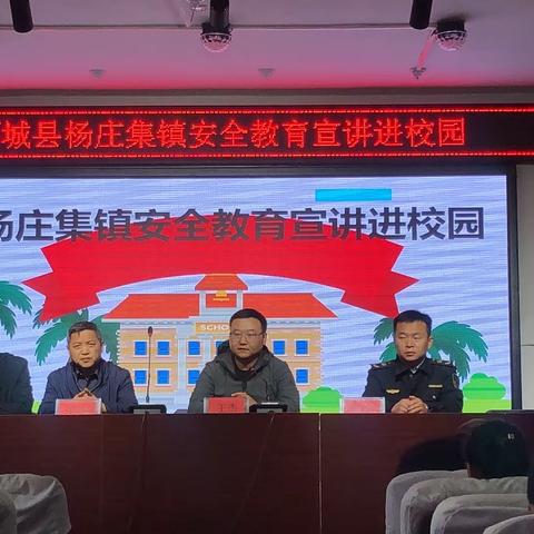 杨庄集镇安全宣讲进校园