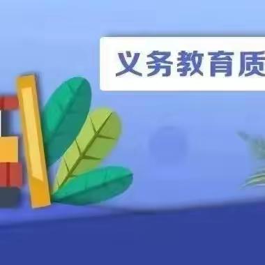 法相岩小学2023年国家义务教育质量监测告四年级家长书