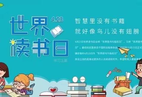 共沐书香，快乐分享—马家巷小学“世界读书日”活动纪实